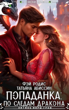 Попаданка: по следам дракона