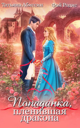 Попаданка,пленившая дракона