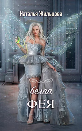 Белая фея. Рассказ