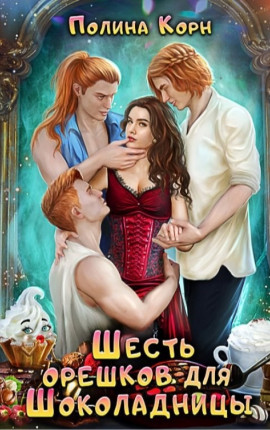 Шесть орешков для Шоколадницы