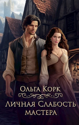 Личная Слабость мастера