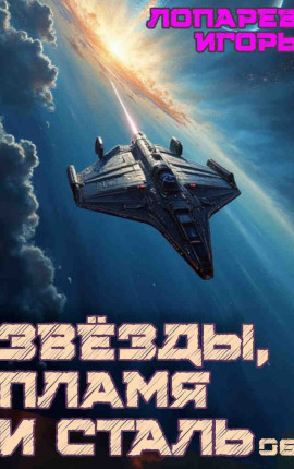 Звёзды, пламя и сталь. Книга 6