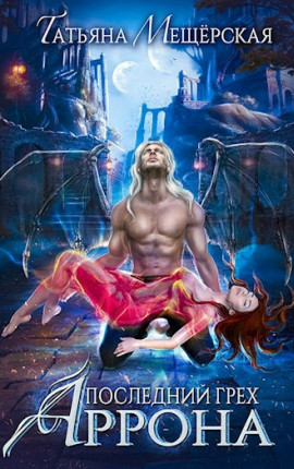 Последний грех Аррона