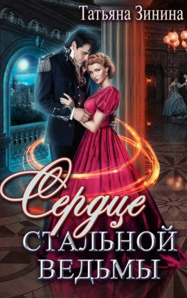 Сердце стальной ведьмы