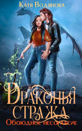 Драконья стража. Обоюдное несогласие