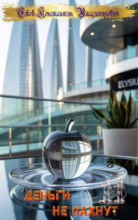 Деньги не пахнут 11