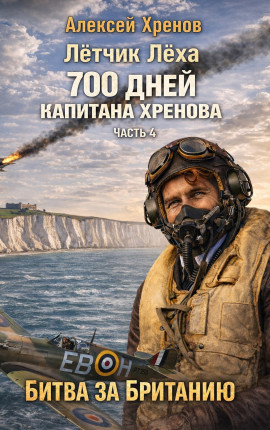 700 дней капитана Хренова. Часть 4. Без права на второй заход