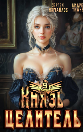 Князь Целитель 9