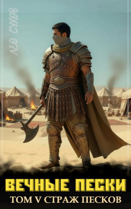 Вечные Пески. Том 5