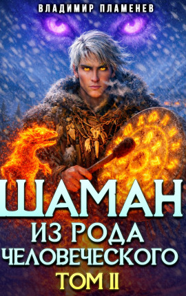 Шаман из Рода Человеческого. Том II