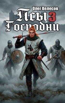 Псы Господни 3