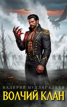 Волчий клан