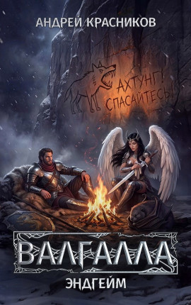 Валгалла VII. Эндгейм
