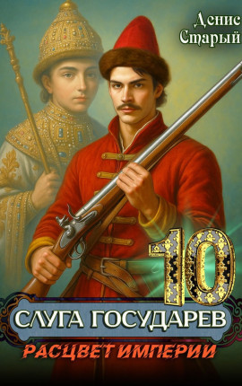 Слуга государев 10. Расцвет империи
