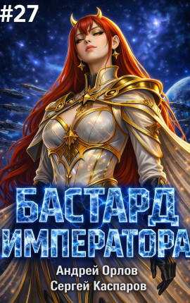 Бастард Императора. Том 27.