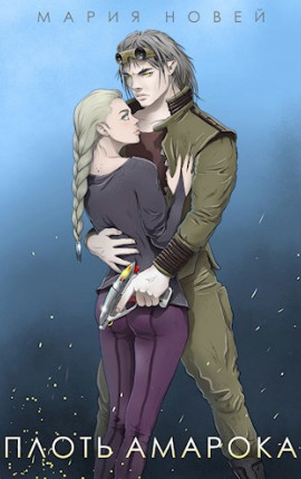 Плоть Амарока