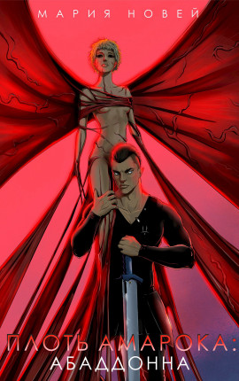 Плоть Амарока: Абаддонна