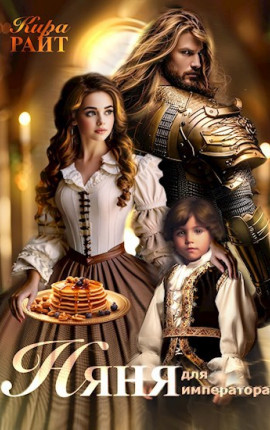 НЯНЯ для императора