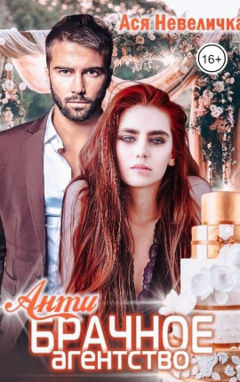 Антибрачное агентство