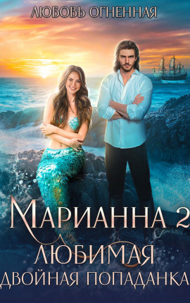 Марианна 2. Любимая двойная попаданка