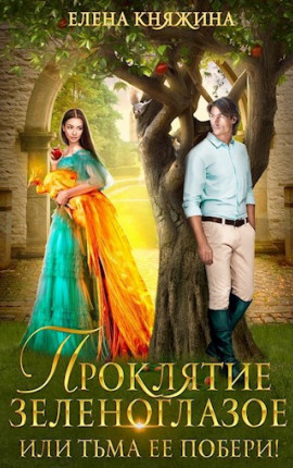 Проклятие зеленоглазое, или Тьма ее побери!