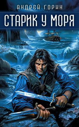Старик у моря