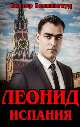 Леонид: Испания