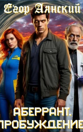 Аберрант. Пробуждение
