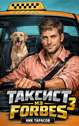 Таксист из Forbes 3
