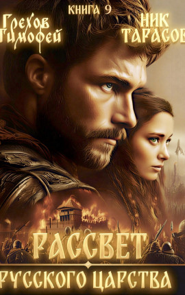 Рассвет русского царства. Книга 9