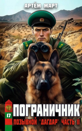 Пограничник. Том 17: Позывной: 