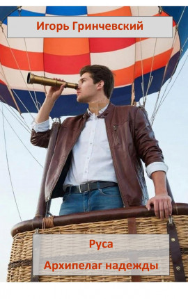 Руса. Архипелаг надежды