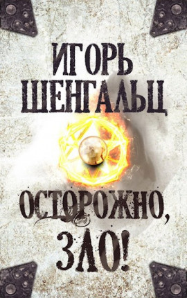 Осторожно, зло!
