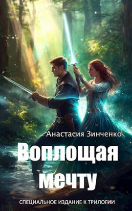 Воплощая мечту