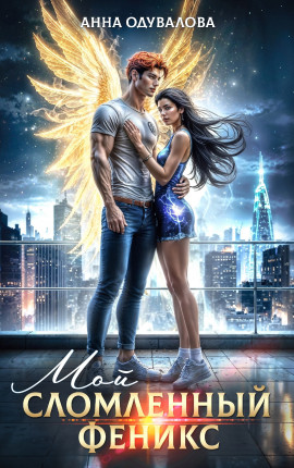 Мой сломленный феникс