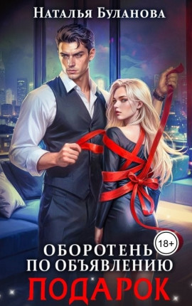 Оборотень по объявлению. Подарок