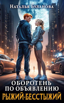 Оборотень по объявлению. Рыжий-бесстыжий