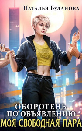 Оборотень по объявлению. Моя свободная пара