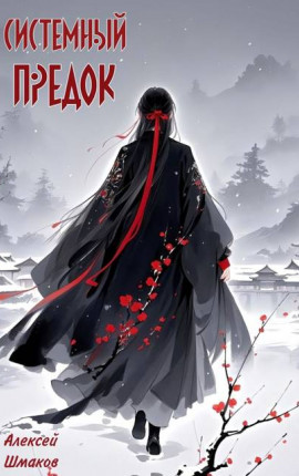 Системный Предок 2