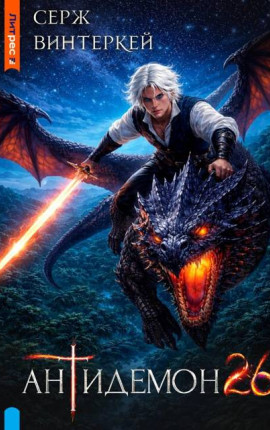 Антидемон 26 