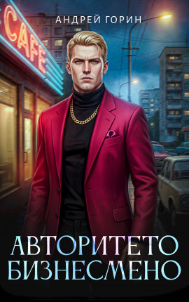 Авторитето бизнесмено