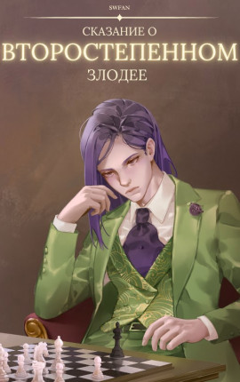 Сказание о второстепенном злодее