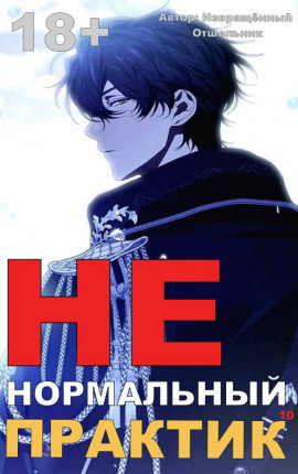 Ненормальный практик 10