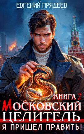 Московский Целитель. Я пришел править. Книга вторая