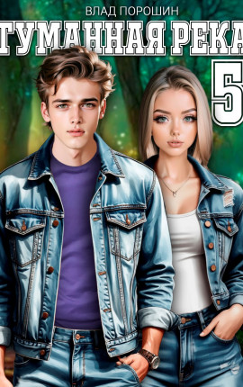 Туманная река. Том 5