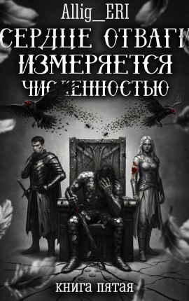 Сердце отваги измеряется численностью. Книга 5