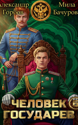 Человек государев 6