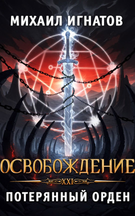 Освобождение. Потерянный Орден