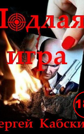 Подлая игра