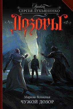 Чужой Дозор